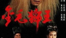 金毛狮王电视剧,传奇英雄的荣耀征程